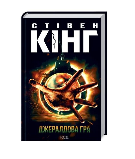 Джералдова гра. Стівен Кінг.